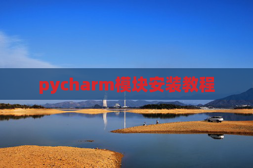pycharm模块安装教程